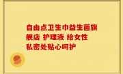 自由点卫生巾益生菌旗舰店 护理液 给女性私密处贴心呵护
