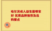 哈尔滨成人益生菌哪家好 优质品牌推荐及选购要点