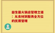 益生菌火锅店管理之道：从食材到服务全方位的优质管理