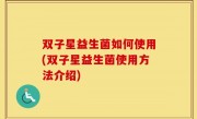 双子星益生菌如何使用(双子星益生菌使用方法介绍)