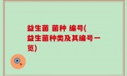 益生菌 菌种 编号(益生菌种类及其编号一览)
