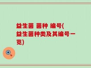 益生菌 菌种 编号(益生菌种类及其编号一览)