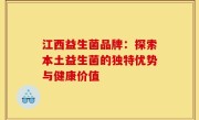 江西益生菌品牌：探索本土益生菌的独特优势与健康价值