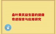 桑叶黄芪益生菌的健康奇迹探索与应用研究