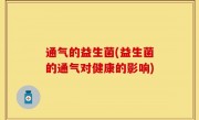 通气的益生菌(益生菌的通气对健康的影响)
