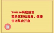 Swisse易瘦益生菌助你轻松瘦身，健康生活从此开启