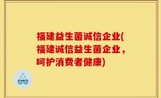 福建益生菌诚信企业(福建诚信益生菌企业，呵护消费者健康)