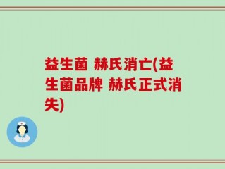 益生菌 赫氏消亡(益生菌品牌 赫氏正式消失)