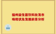 福州益生菌饮料批发市场现状及发展前景分析