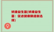 妍康益生菌(妍康益生菌：促进健康肠道新选择)