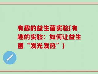 有趣的益生菌实验(有趣的实验：如何让益生菌“发光发热”)