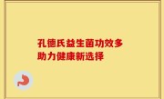 孔德氏益生菌功效多 助力健康新选择