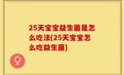 25天宝宝益生菌是怎么吃法(25天宝宝怎么吃益生菌)