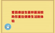 爱茵康益生菌抑菌凝胶助你重拾健康生活新体验