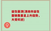 益生菌渭(渭南市益生菌销售量呈上升趋势，大受欢迎)
