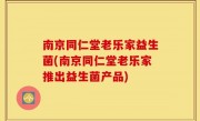 南京同仁堂老乐家益生菌(南京同仁堂老乐家推出益生菌产品)