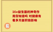 16v益生菌的神奇作用你知道吗 对健康有着多方面积极影响