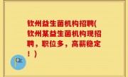 钦州益生菌机构招聘(钦州某益生菌机构现招聘，职位多，高薪稳定！)