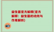 益生菌官方解释(官方解释：益生菌的功效与作用解析)