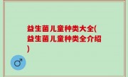 益生菌儿童种类大全(益生菌儿童种类全介绍)