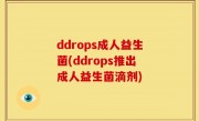 ddrops成人益生菌(ddrops推出成人益生菌滴剂)