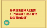 补钙益生菌成人(重要！了解这些：成人补钙益生菌的益处)