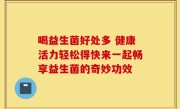 喝益生菌好处多 健康活力轻松得快来一起畅享益生菌的奇妙功效