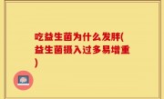 吃益生菌为什么发胖(益生菌摄入过多易增重)
