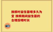 换粮时益生菌喂多久为宜 换粮期间益生菌的合理投喂时长