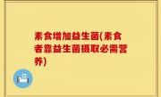 素食增加益生菌(素食者靠益生菌摄取必需营养)