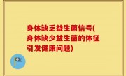 身体缺乏益生菌信号(身体缺少益生菌的体征引发健康问题)