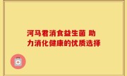 河马君消食益生菌 助力消化健康的优质选择