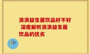 浪浪益生菌饮品好不好 深度解析浪浪益生菌饮品的优劣
