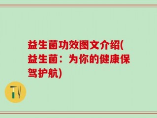 益生菌功效图文介绍(益生菌：为你的健康保驾护航)
