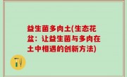 益生菌多肉土(生态花盆：让益生菌与多肉在土中相遇的创新方法)