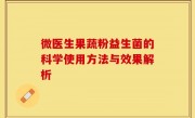 微医生果蔬粉益生菌的科学使用方法与效果解析