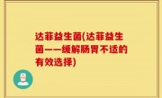 达菲益生菌(达菲益生菌——缓解肠胃不适的有效选择)