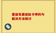 塞益生菌后肚子疼的与解决方法探讨