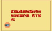 富硒益生菌胶囊的奇效和潜在副作用，你了解吗？
