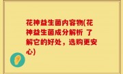 花神益生菌内容物(花神益生菌成分解析 了解它的好处，选购更安心)