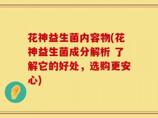 花神益生菌内容物(花神益生菌成分解析 了解它的好处，选购更安心)