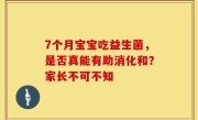 7个月宝宝吃益生菌，是否真能有助消化和？家长不可不知