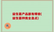 益生菌产品都有哪些(益生菌种类全盘点)