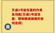 万通1号益生菌的作用及功能(万通1号益生菌：帮助肠道健康的有效选择)