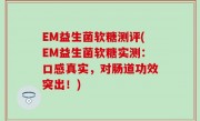 EM益生菌软糖测评(EM益生菌软糖实测：口感真实，对肠道功效突出！)