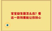 宝宝益生菌怎么选？看这一款效果能让你放心