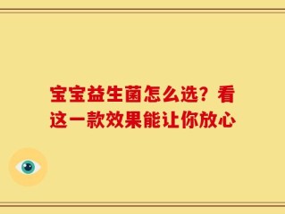 宝宝益生菌怎么选？看这一款效果能让你放心
