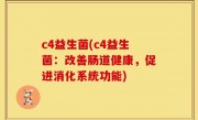 c4益生菌(c4益生菌：改善肠道健康，促进消化系统功能)
