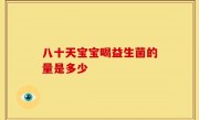 八十天宝宝喝益生菌的量是多少