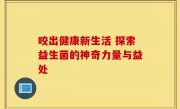 咬出健康新生活 探索益生菌的神奇力量与益处